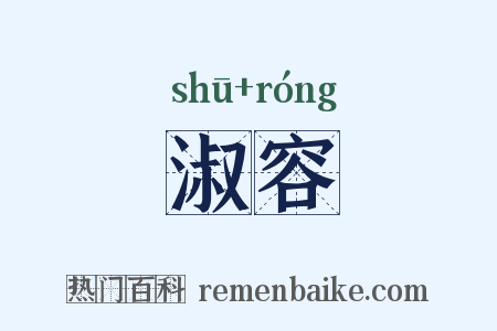 淑容是什么意思的图片